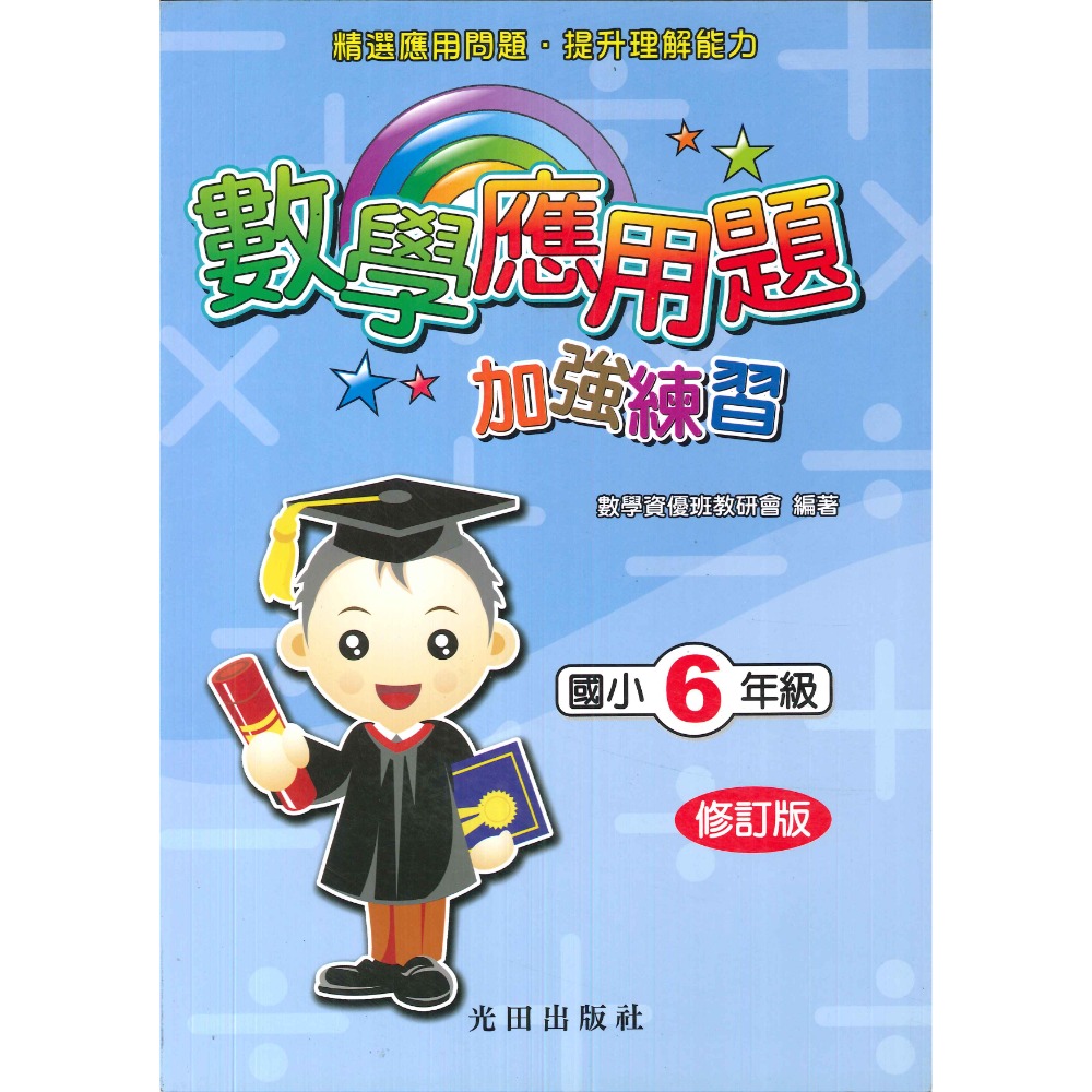 光田國小『數學應用題加強練習』1~6年級 (修訂版)  ● 大書局 快速出貨 您升學的好夥伴!!-規格圖1