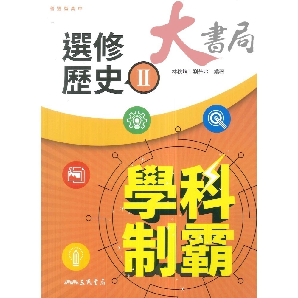 三民高中 高三『學科制霸』自修 選修歷史 I 、II / 選修公民I、 II   112適用-細節圖2