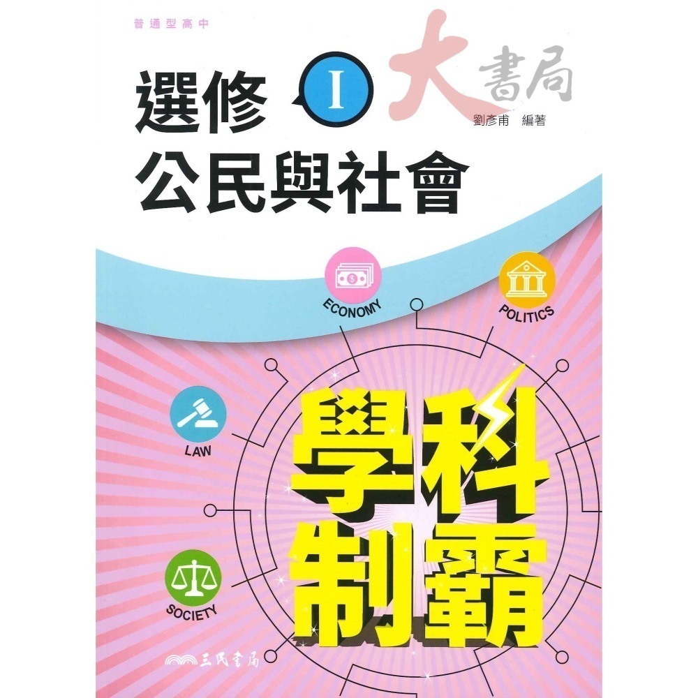 三民高中 高三『學科制霸』自修 選修歷史 I 、II / 選修公民I、 II   112適用-細節圖3