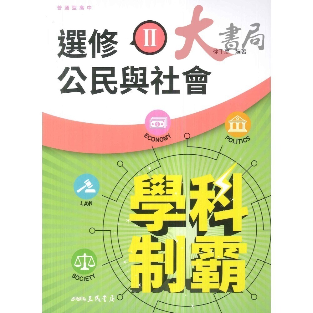 三民高中 高三『學科制霸』自修 選修歷史 I 、II / 選修公民I、 II   112適用-細節圖4