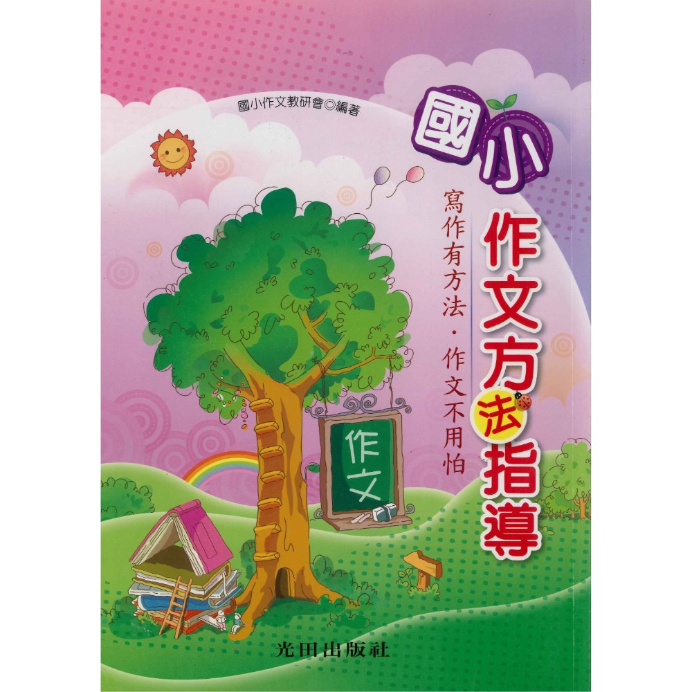 光田國小『作文方法指導』-規格圖1