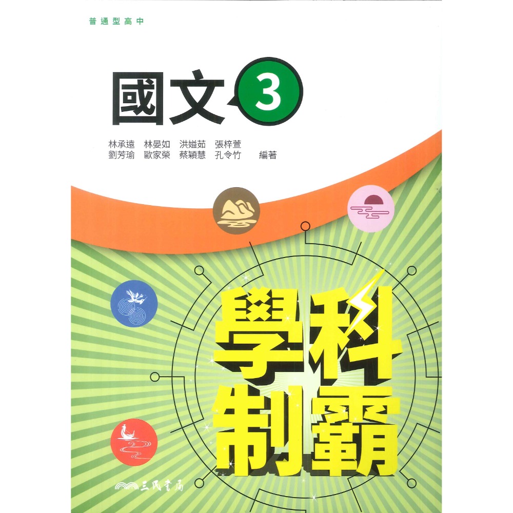 【113學年度】三民高中 高二上『學科制霸/段考複習百試達』自修/評量 國文 英文 第三冊 第四冊-規格圖1