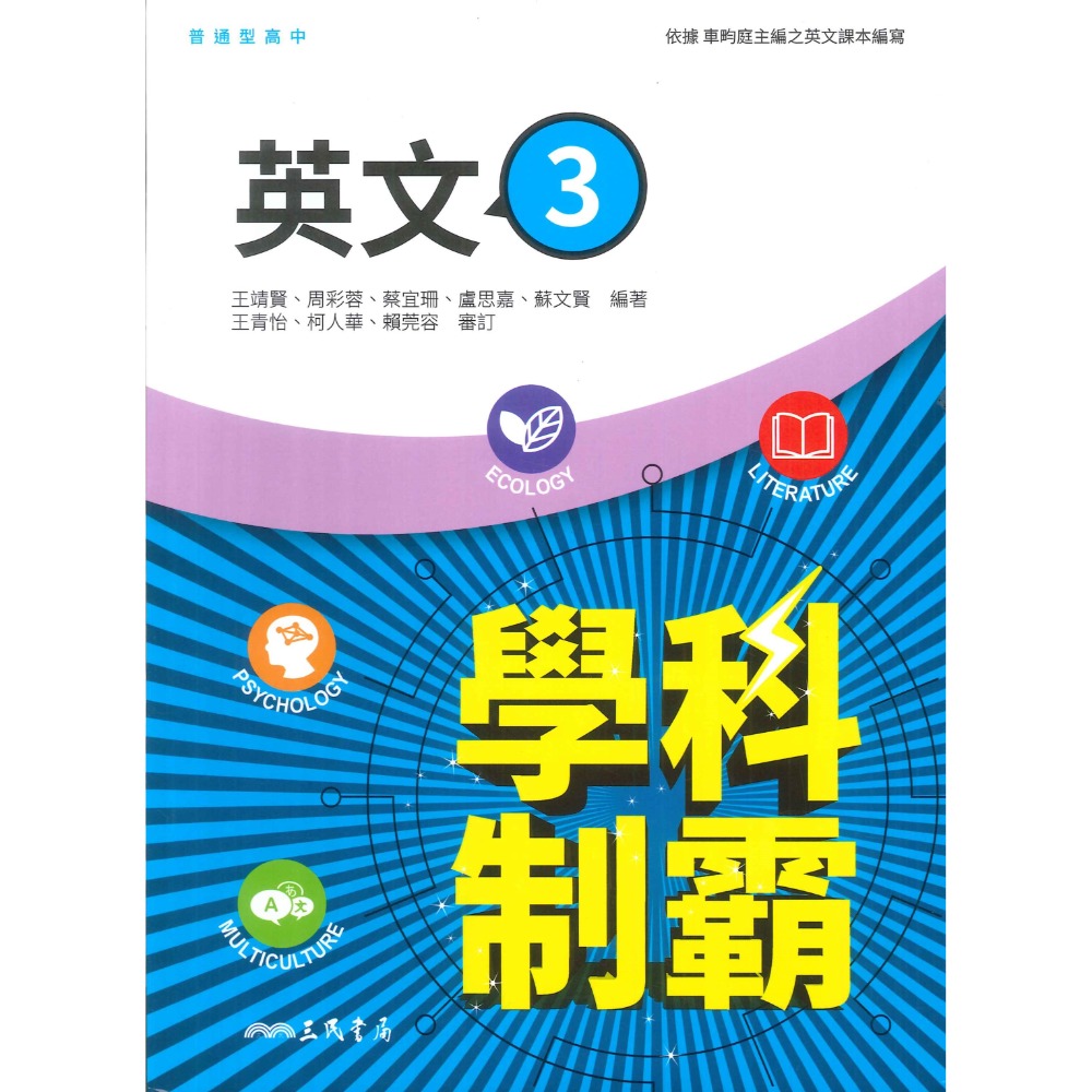 【113學年度】三民高中 高二上『學科制霸/段考複習百試達』自修/評量 國文 英文 第三冊 第四冊-規格圖1