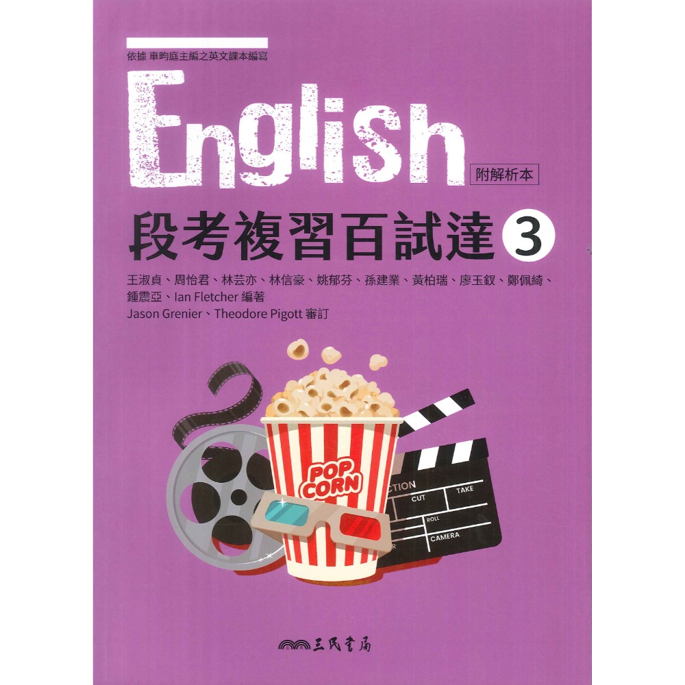 【113學年度】三民高中 高二上『學科制霸/段考複習百試達』自修/評量 國文 英文 第三冊 第四冊-規格圖1