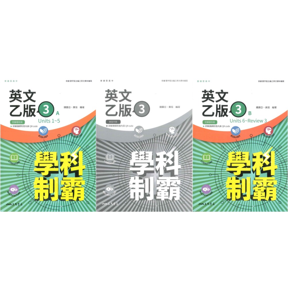 【113學年度】三民高中 高二上『學科制霸/段考複習百試達』自修/評量 國文 英文 第三冊 第四冊-規格圖1