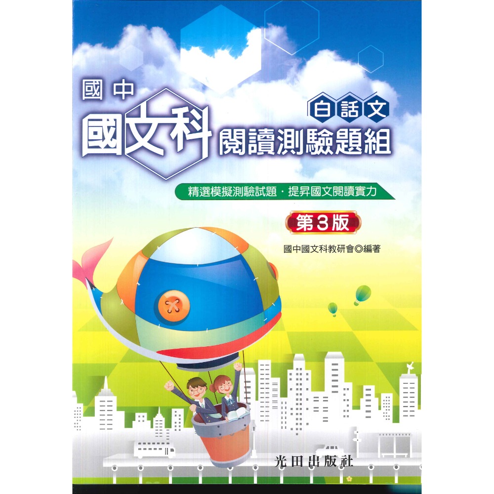 光田國中【國中】國文科閱讀測驗題組白話文／文言文(第3版)-規格圖1