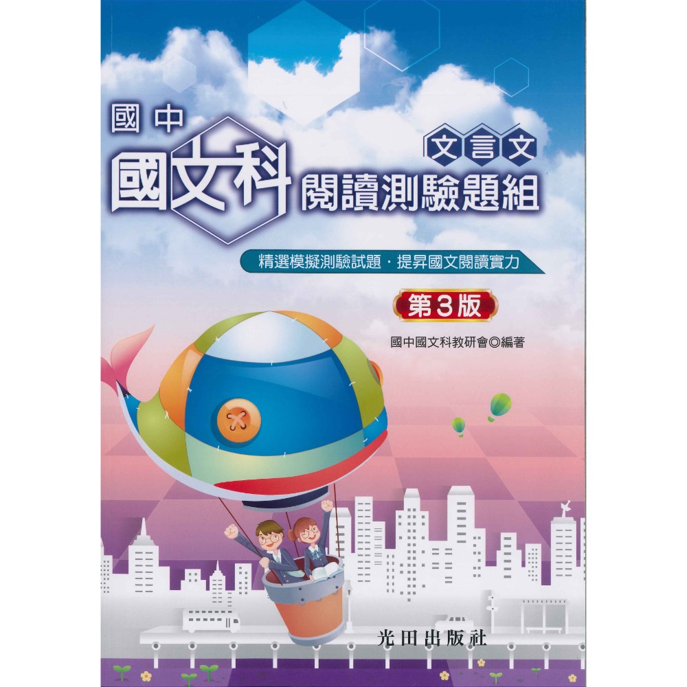 光田國中【國中】國文科閱讀測驗題組白話文／文言文(第3版)-規格圖1