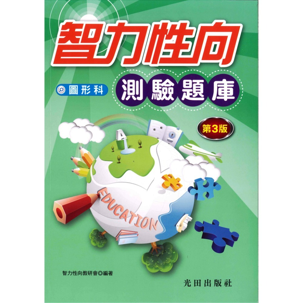光田國小『智力性向測驗題庫』圖形科(第3版)-規格圖1