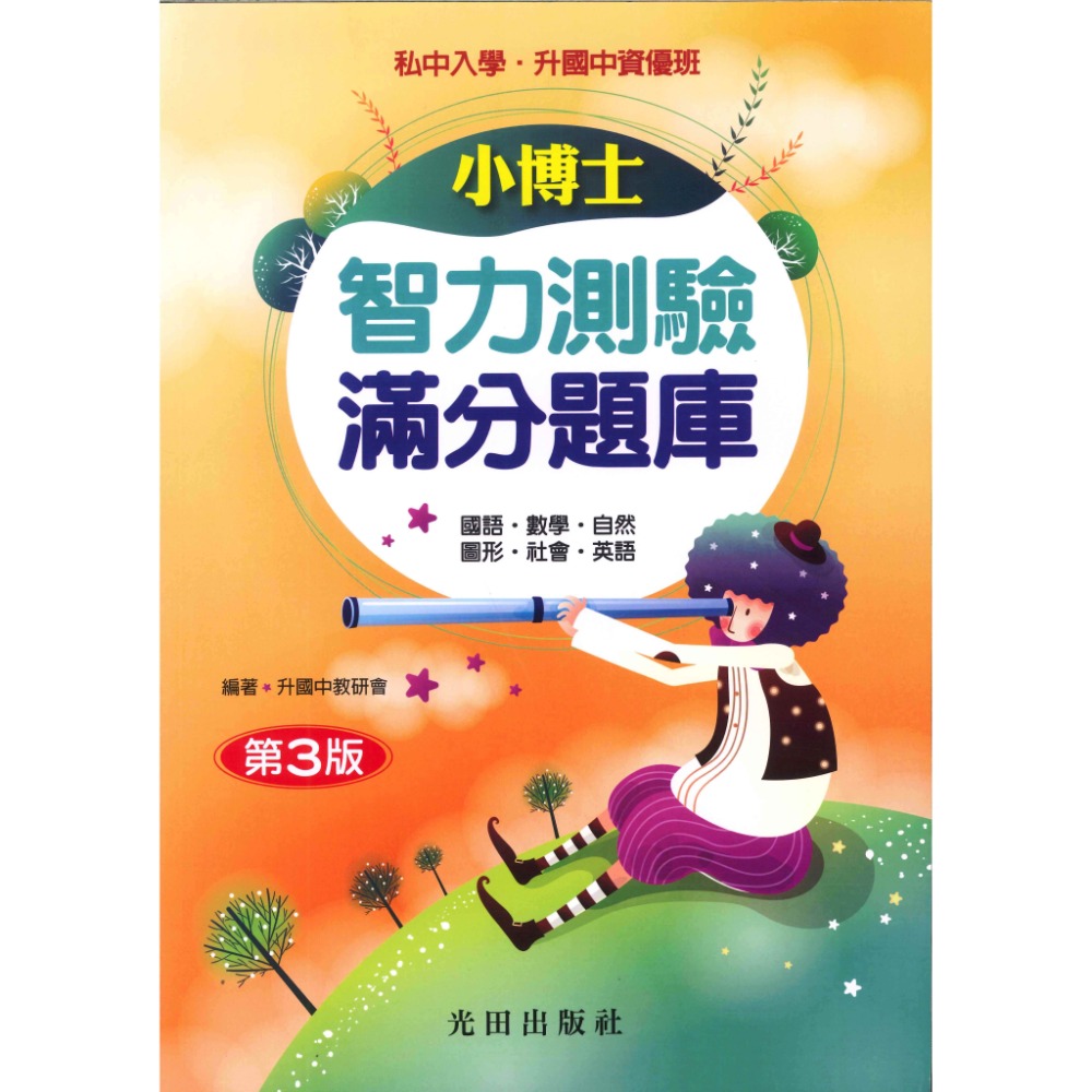 光田國小『小博士』智力測驗 滿分題庫 升私中 資優班 (第3版)-規格圖1