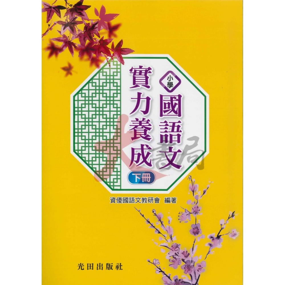 光田國小『國語文實力養成』 上、下 冊-細節圖2