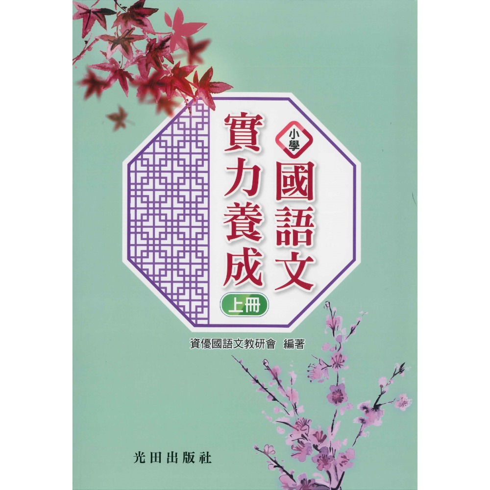 光田國小『國語文實力養成』 上、下 冊-規格圖1
