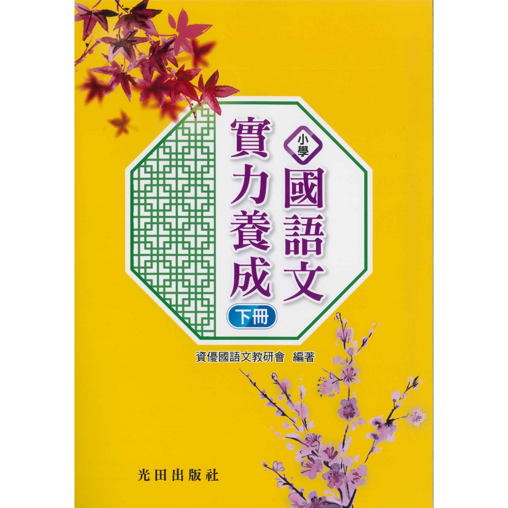 光田國小『國語文實力養成』 上、下 冊-規格圖1