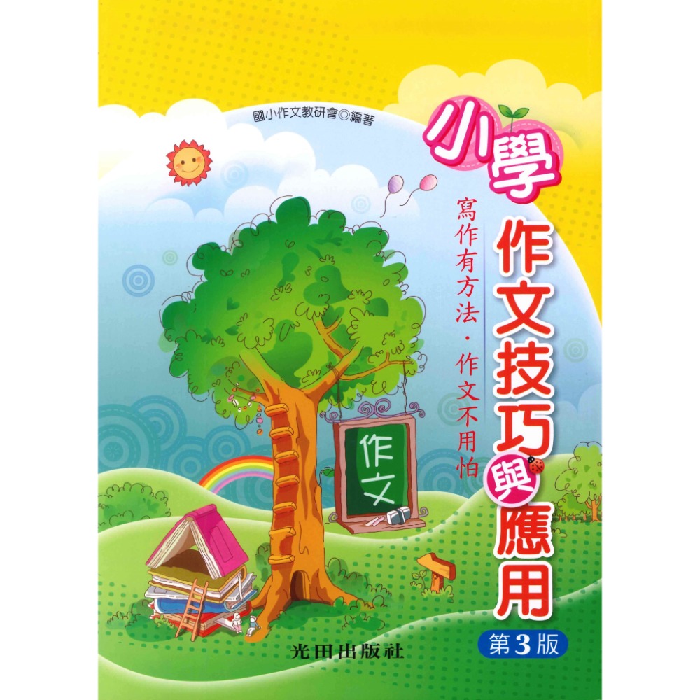 作文技巧與應用