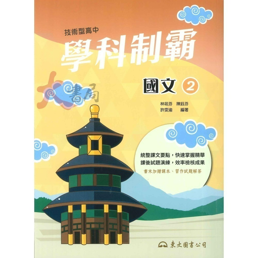 東大高職 高一『學科制霸』自修 國文 英文 第一冊 / 第二冊 高一上 / 高一下_108課綱-細節圖2