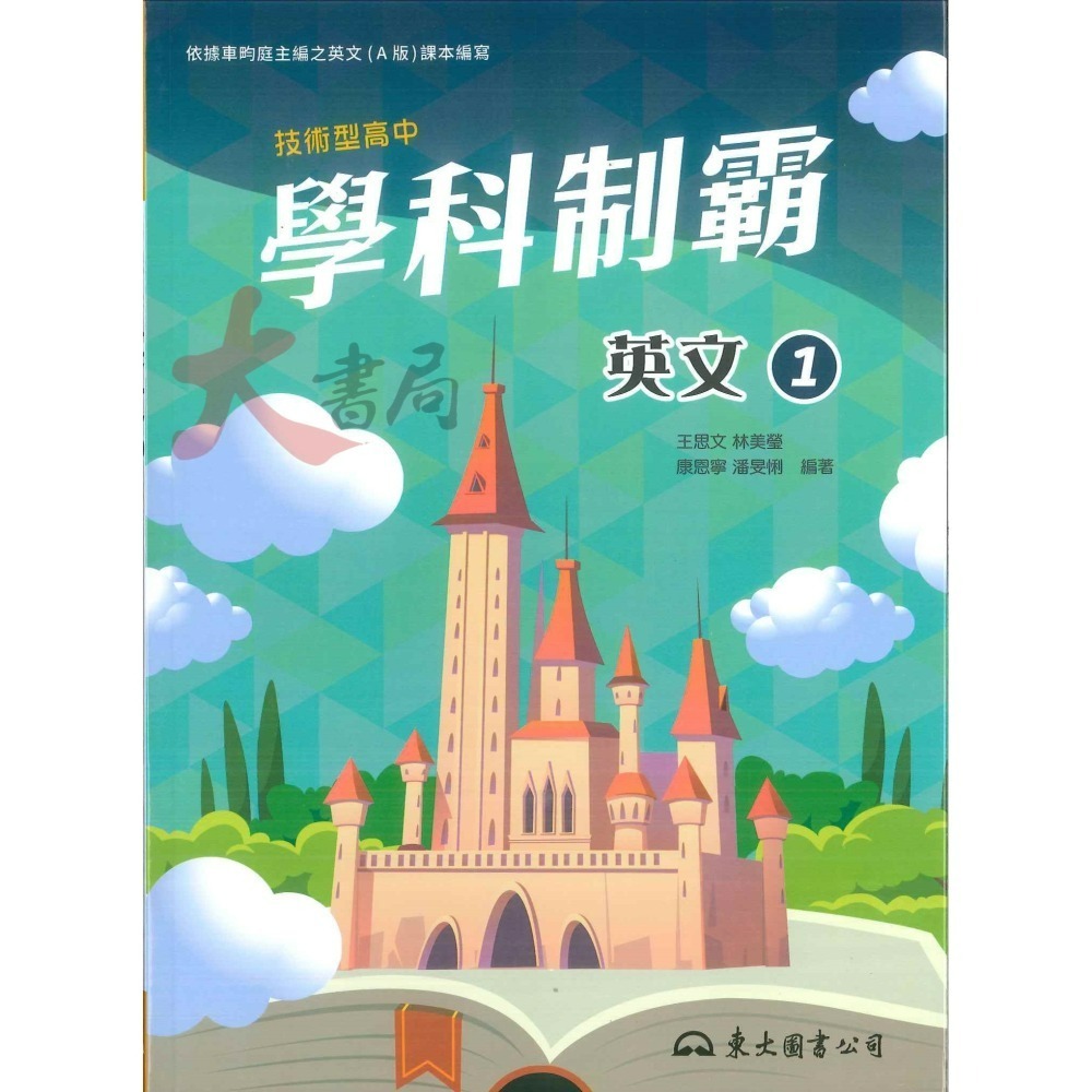 東大高職 高一『學科制霸』自修 國文 英文 第一冊 / 第二冊 高一上 / 高一下_108課綱-細節圖3