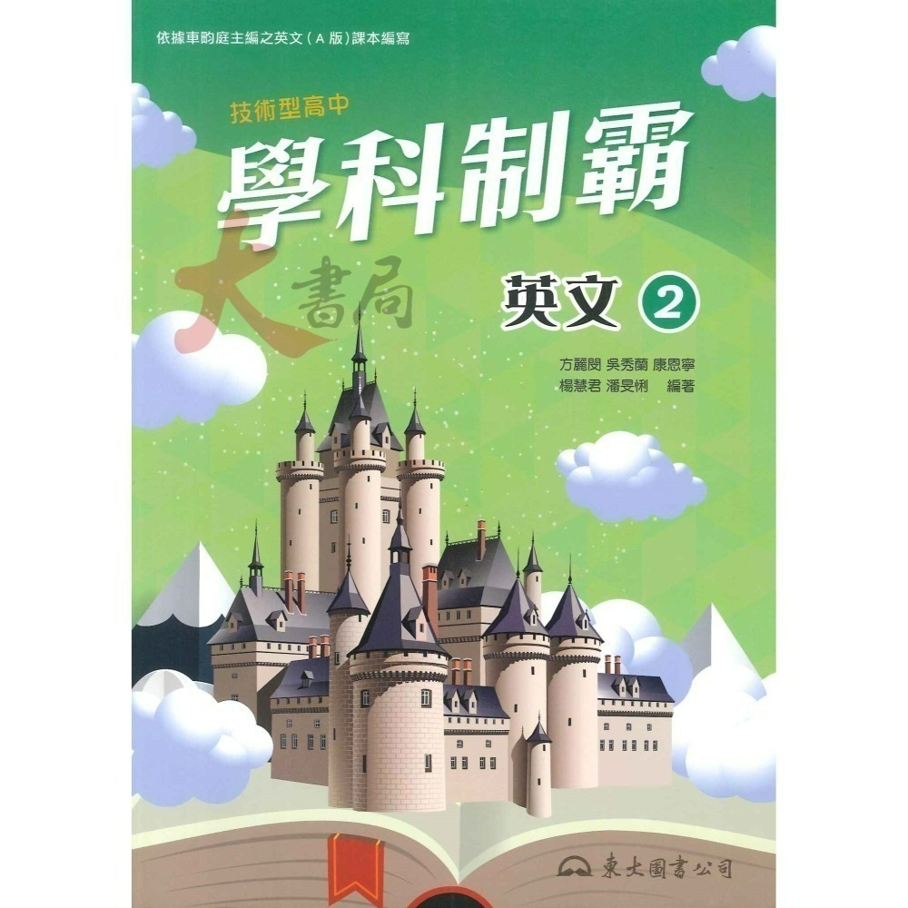 東大高職 高一『學科制霸』自修 國文 英文 第一冊 / 第二冊 高一上 / 高一下_108課綱-細節圖4