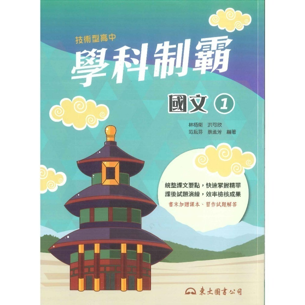 東大高職 高一『學科制霸』自修 國文 英文 第一冊 / 第二冊 高一上 / 高一下_108課綱-規格圖4