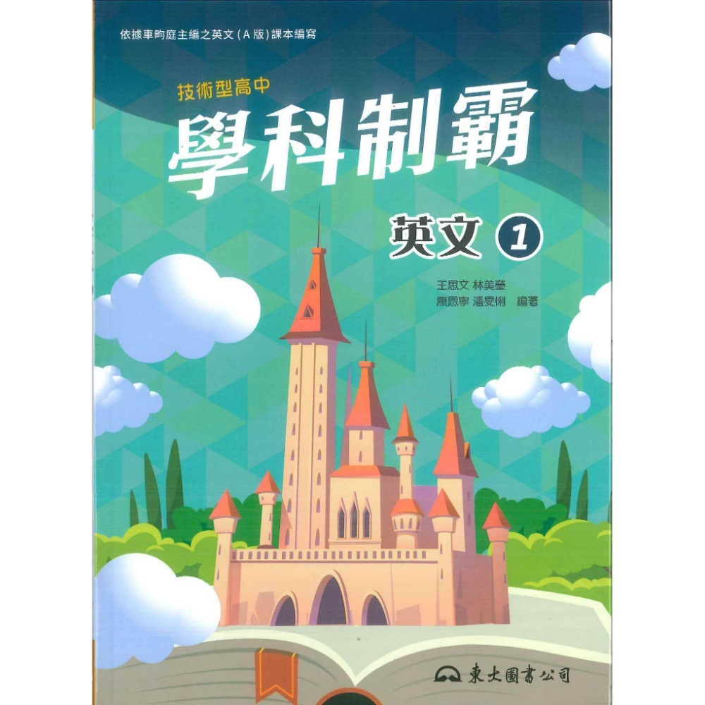 東大高職 高一『學科制霸』自修 國文 英文 第一冊 / 第二冊 高一上 / 高一下_108課綱-規格圖4