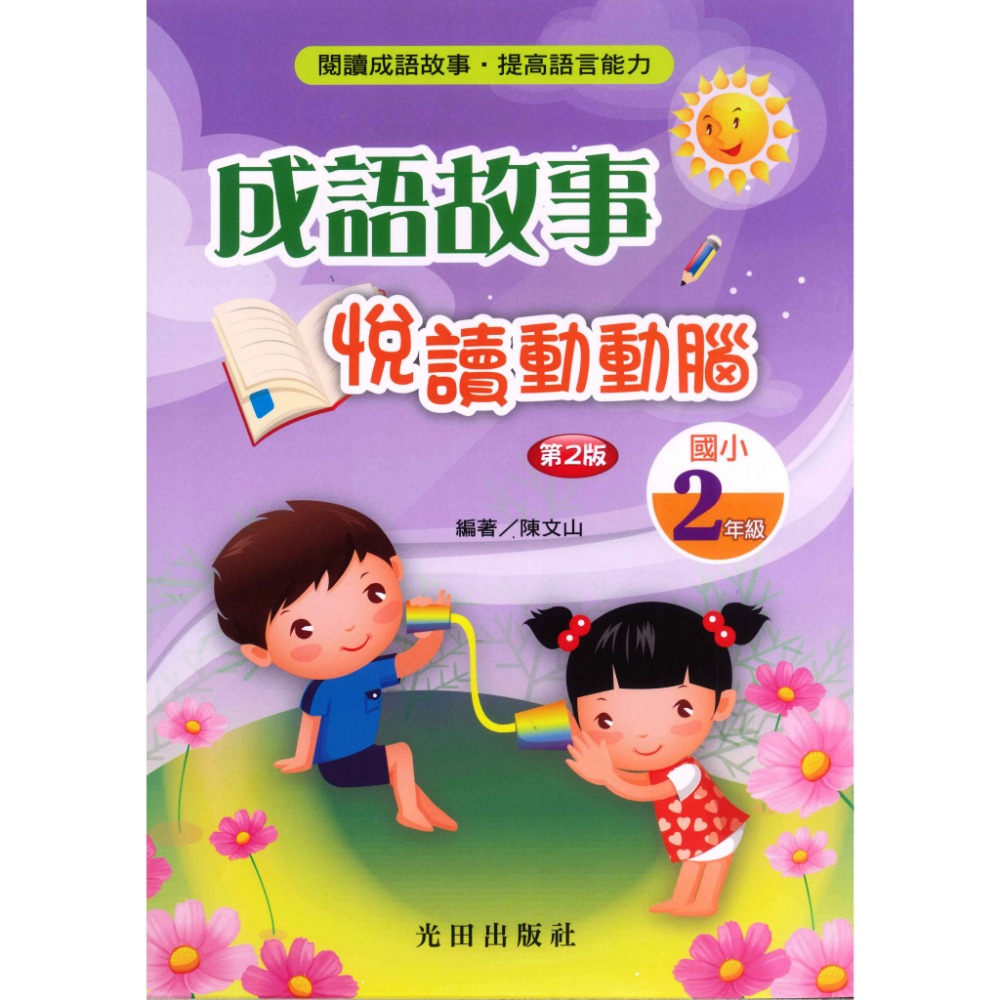 光田國小『成語故事』悅讀動動腦1~6年級(第2版)-規格圖1