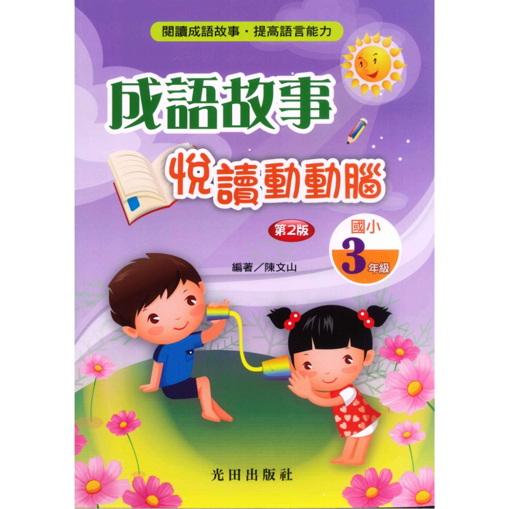光田國小『成語故事』悅讀動動腦1~6年級(第2版)-規格圖1