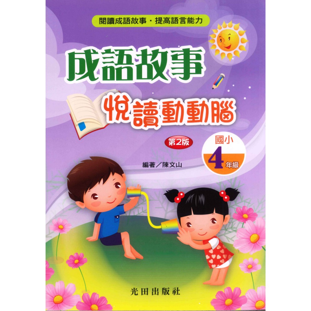 光田國小『成語故事』悅讀動動腦1~6年級(第2版)-規格圖1