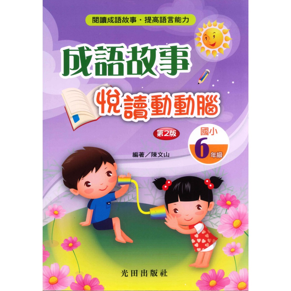 光田國小『成語故事』悅讀動動腦1~6年級(第2版)-規格圖1