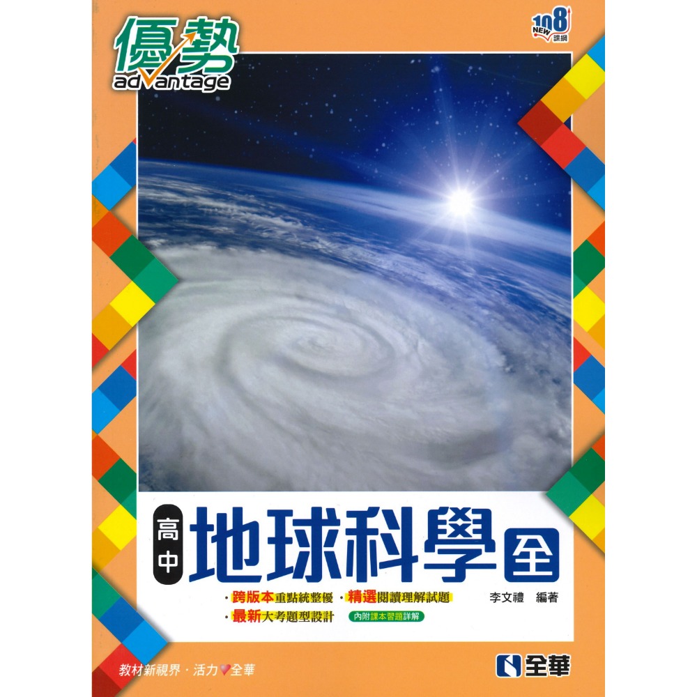 全華高中 高一自修『優勢』數學 物理 地科 生物 地球科學 高一上 重點+題目-規格圖1