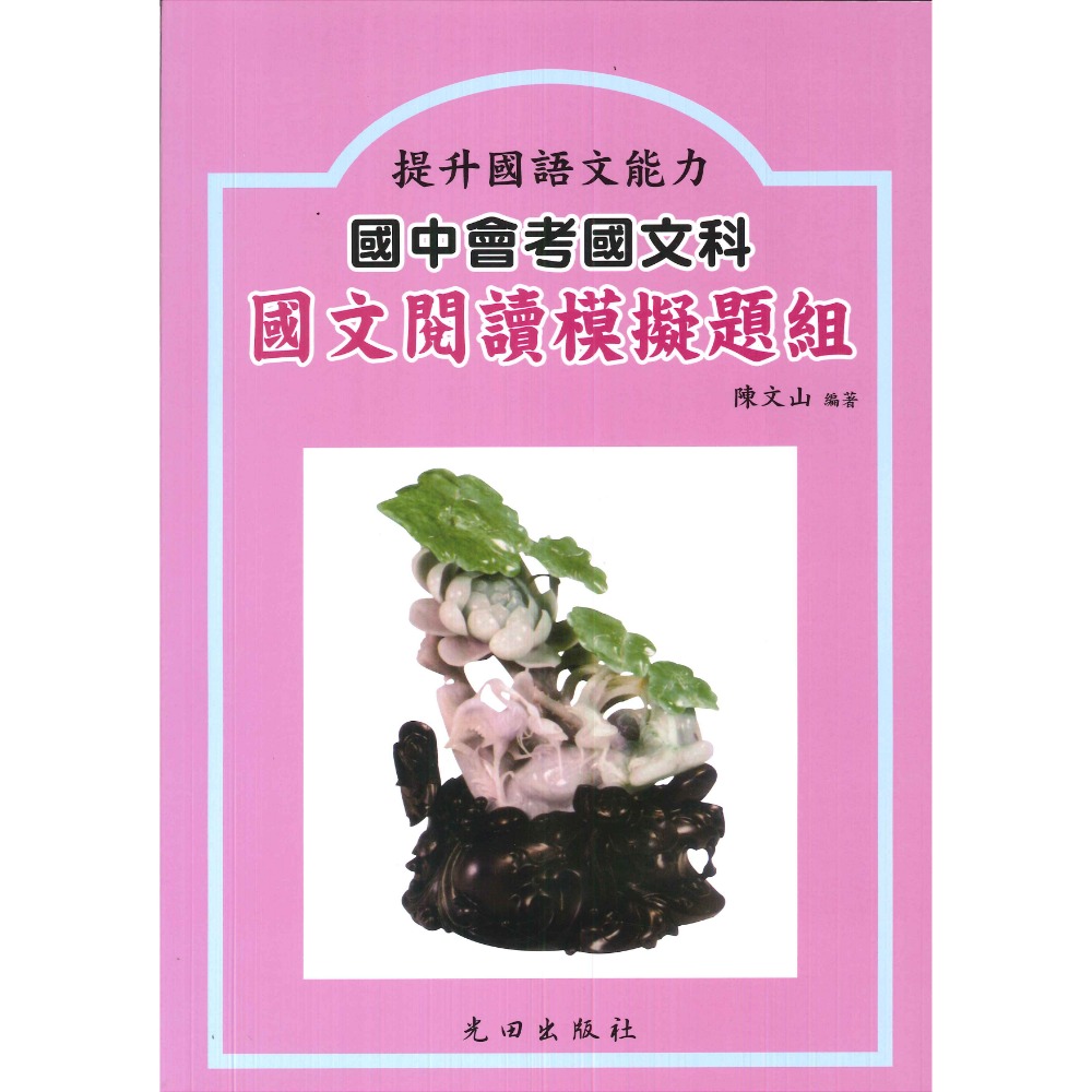 國文閱讀模擬題組