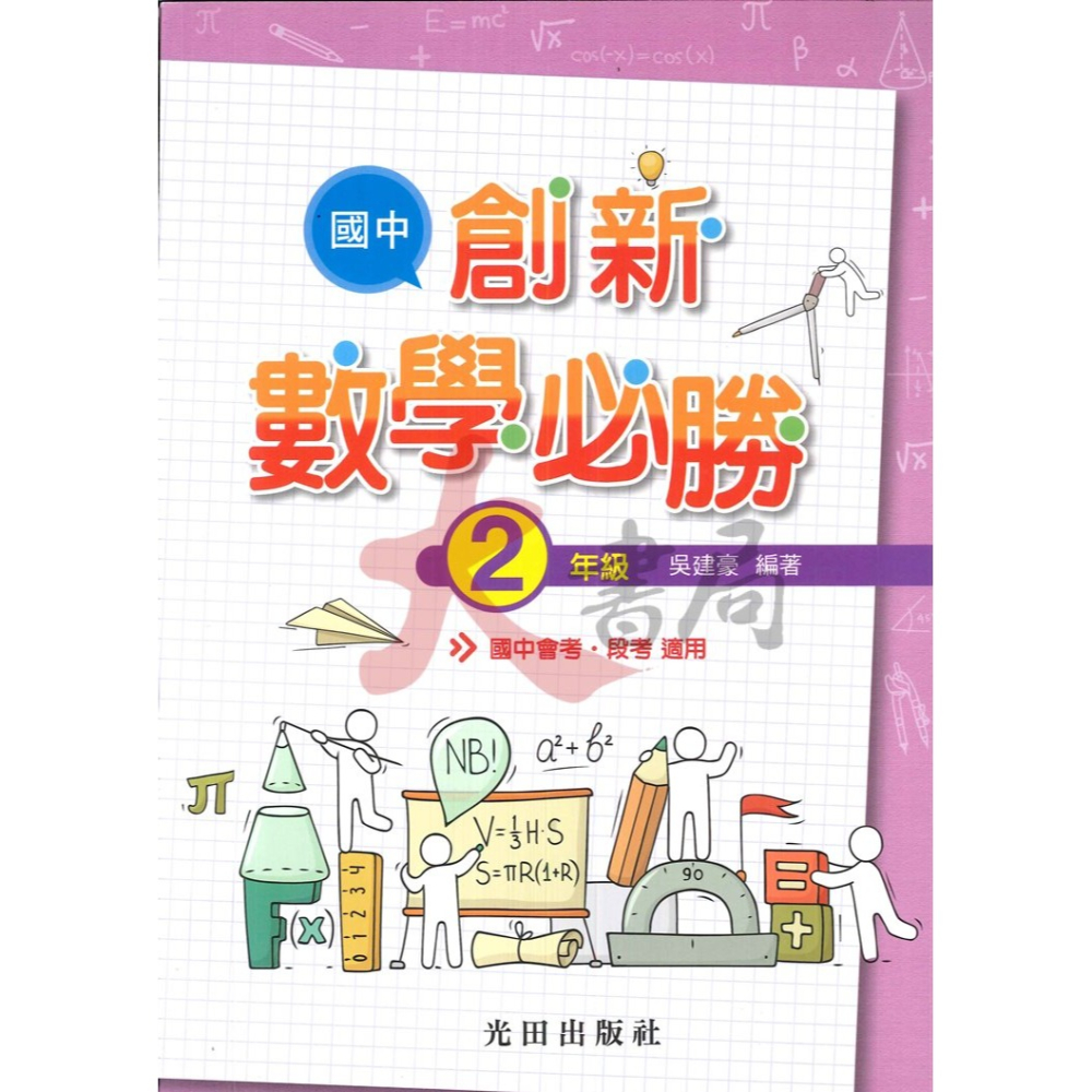 光田國中『國中創新數學必勝』1、2、3年級-細節圖2