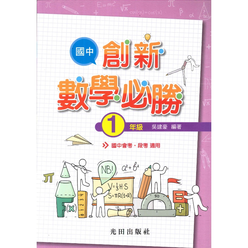 光田國中『國中創新數學必勝』1、2、3年級-規格圖1