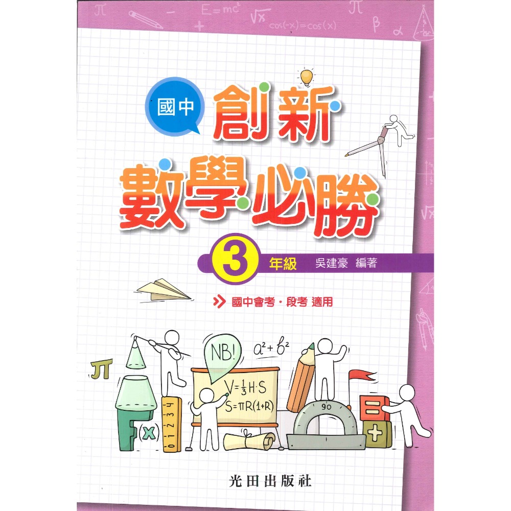 光田國中『國中創新數學必勝』1、2、3年級-規格圖1