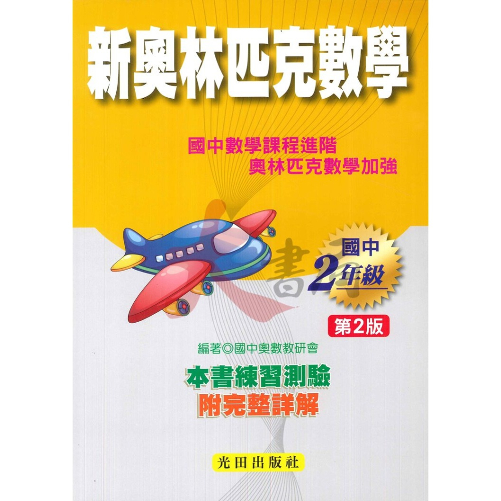 光田國中『會考、特招、競賽』國中新奧林匹克數學１、２、３年級(第2版)-細節圖2