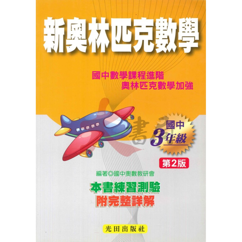 光田國中『會考、特招、競賽』國中新奧林匹克數學１、２、３年級(第2版)-細節圖3