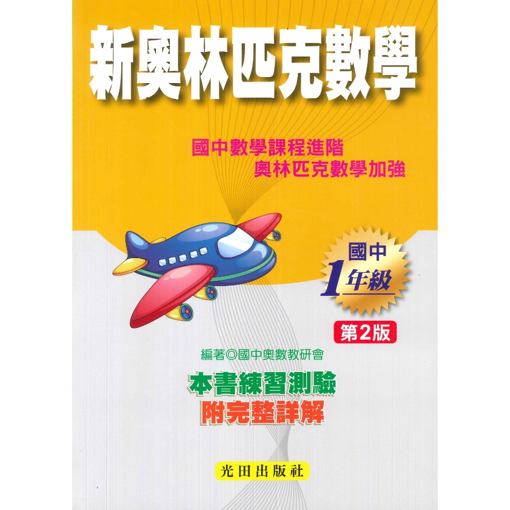 光田國中『會考、特招、競賽』國中新奧林匹克數學１、２、３年級(第2版)-規格圖1