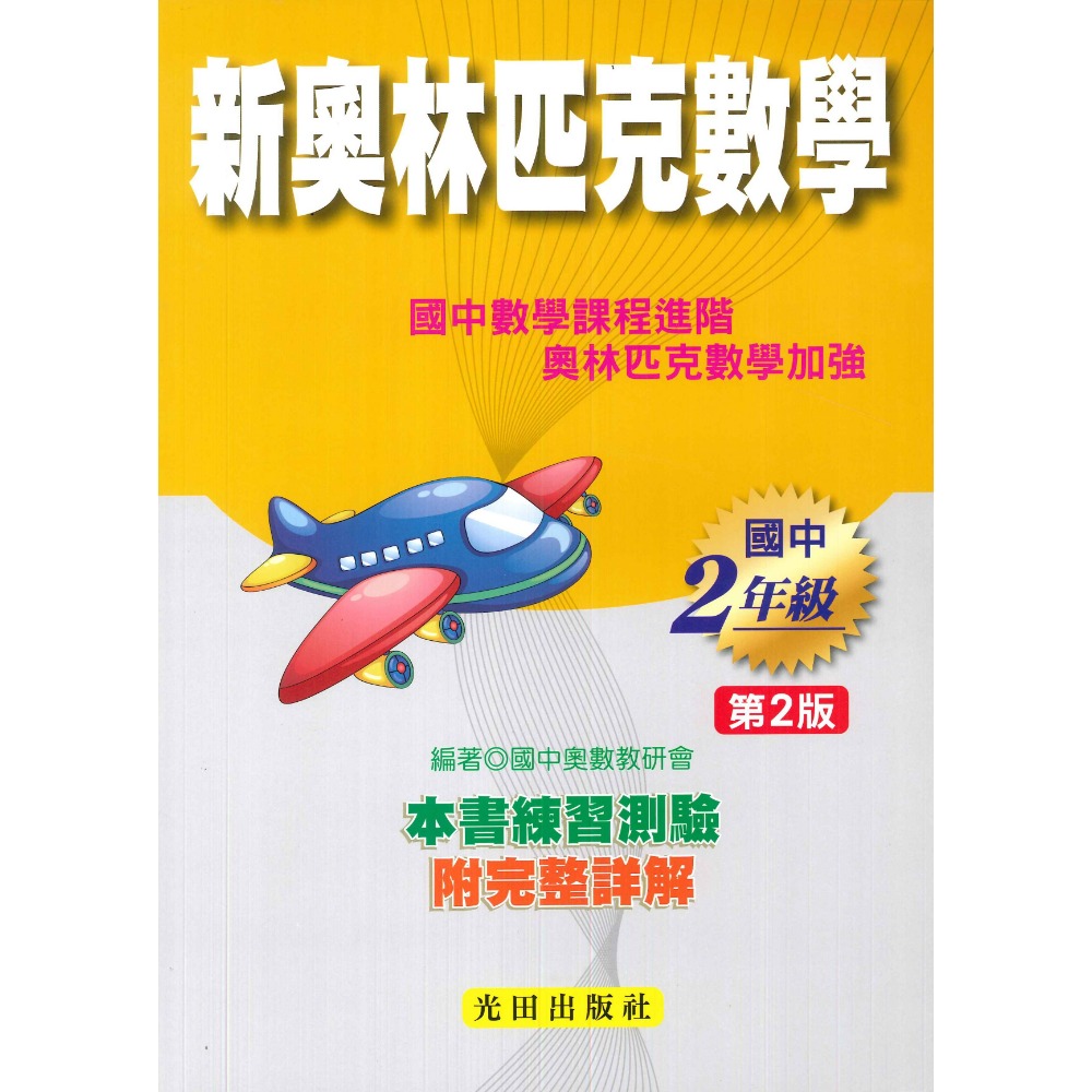 光田國中『會考、特招、競賽』國中新奧林匹克數學１、２、３年級(第2版)-規格圖1