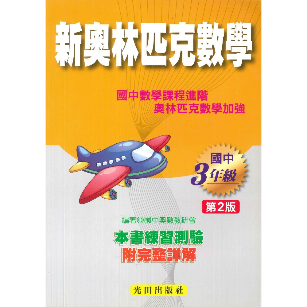 光田國中『會考、特招、競賽』國中新奧林匹克數學１、２、３年級(第2版)-規格圖1