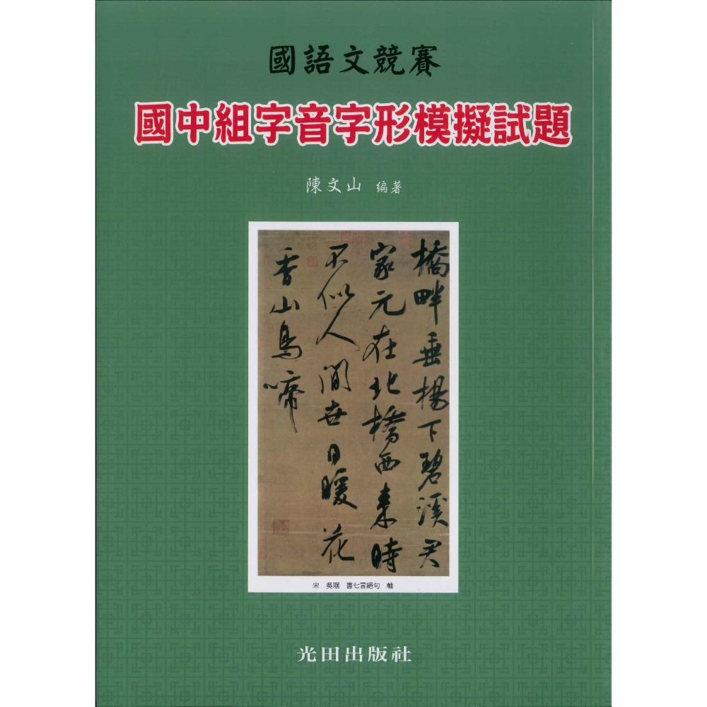 光田國中『國語文競賽』國中組字音字形模擬試題-規格圖1