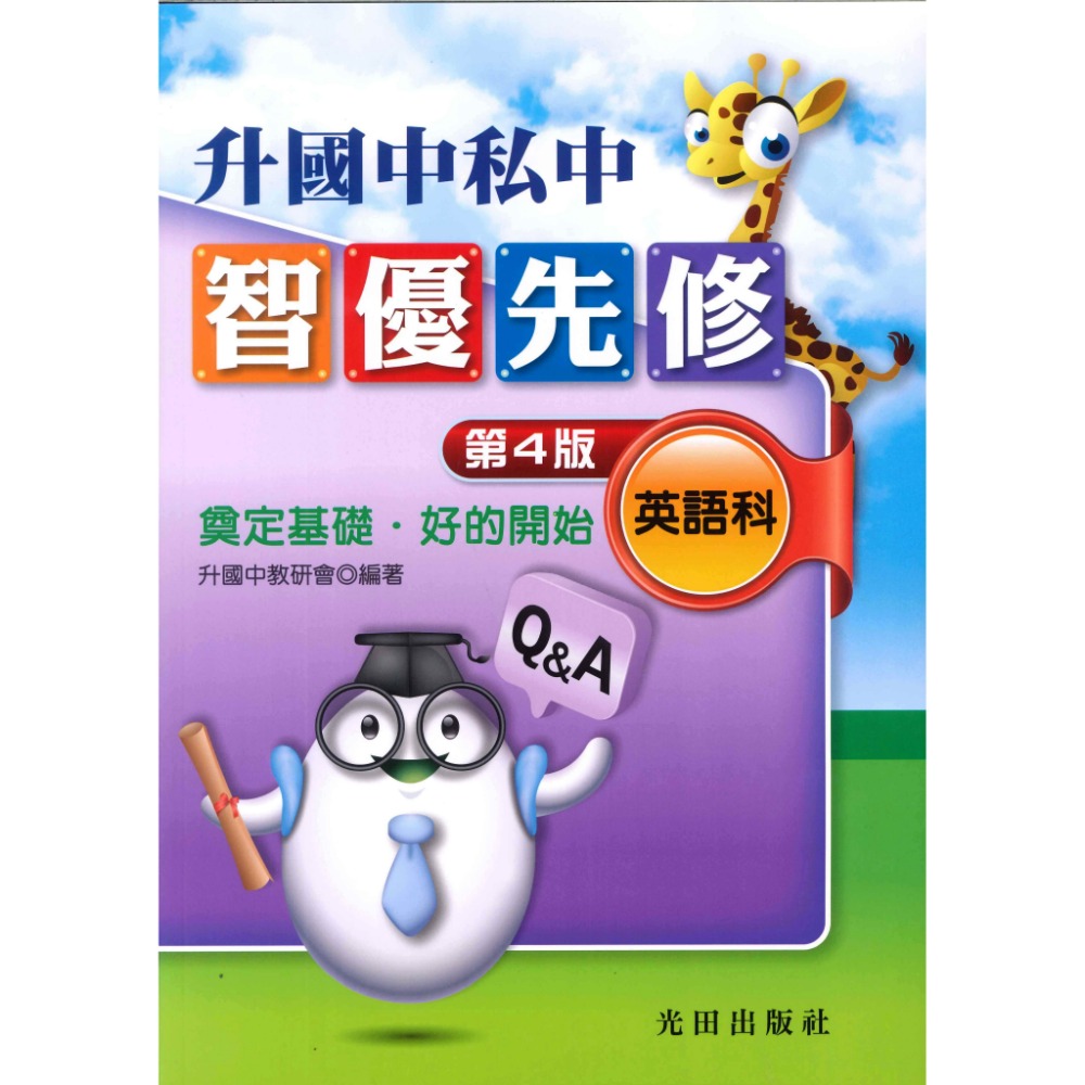 光田國小『升私中』智優先修(第4版)-規格圖1