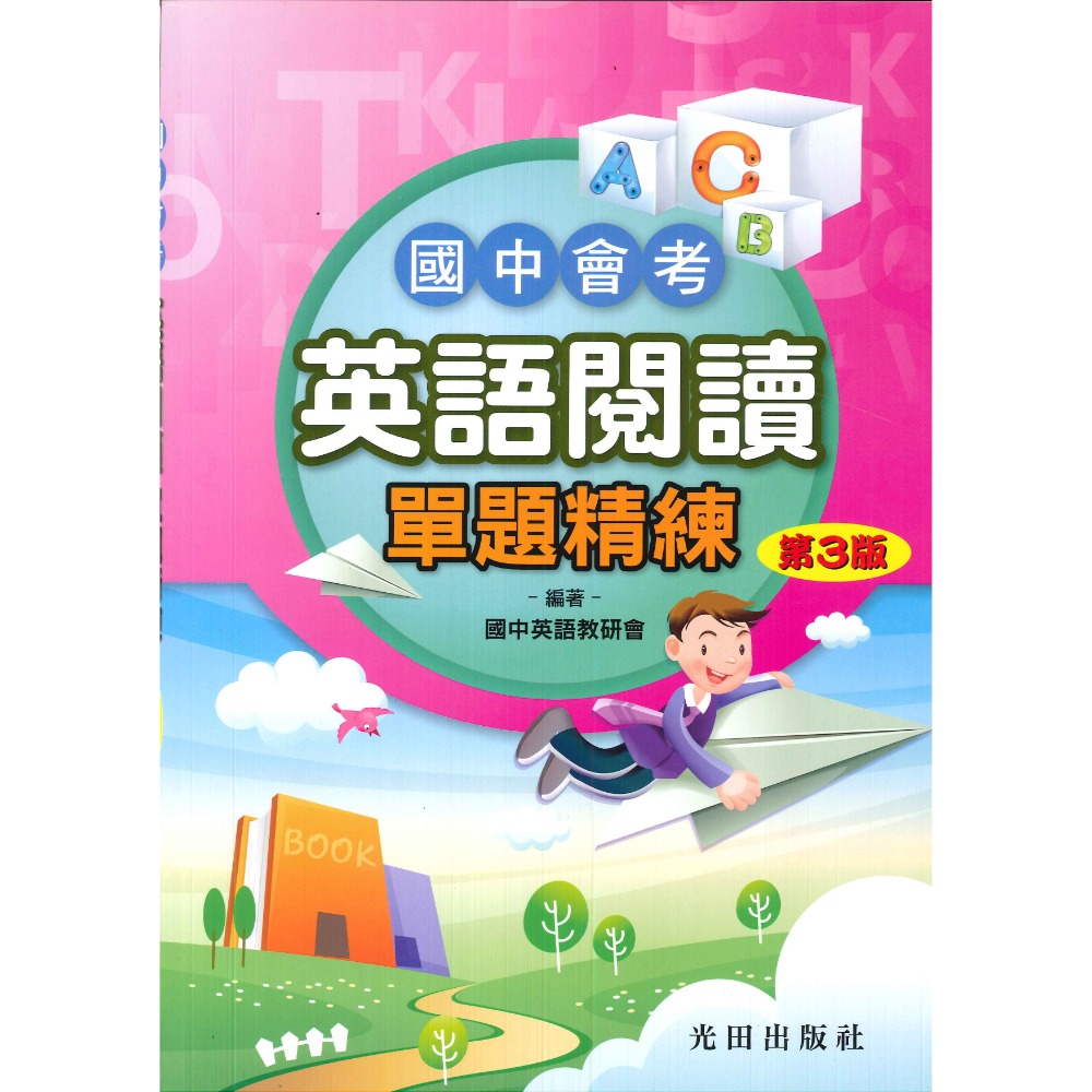 光田國中『國中會考』英語閱讀系列（第3版）-規格圖1