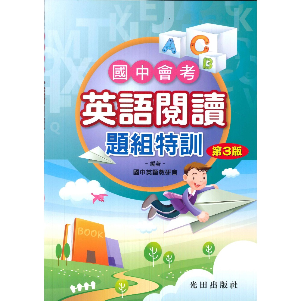 光田國中『國中會考』英語閱讀系列（第3版）-規格圖1