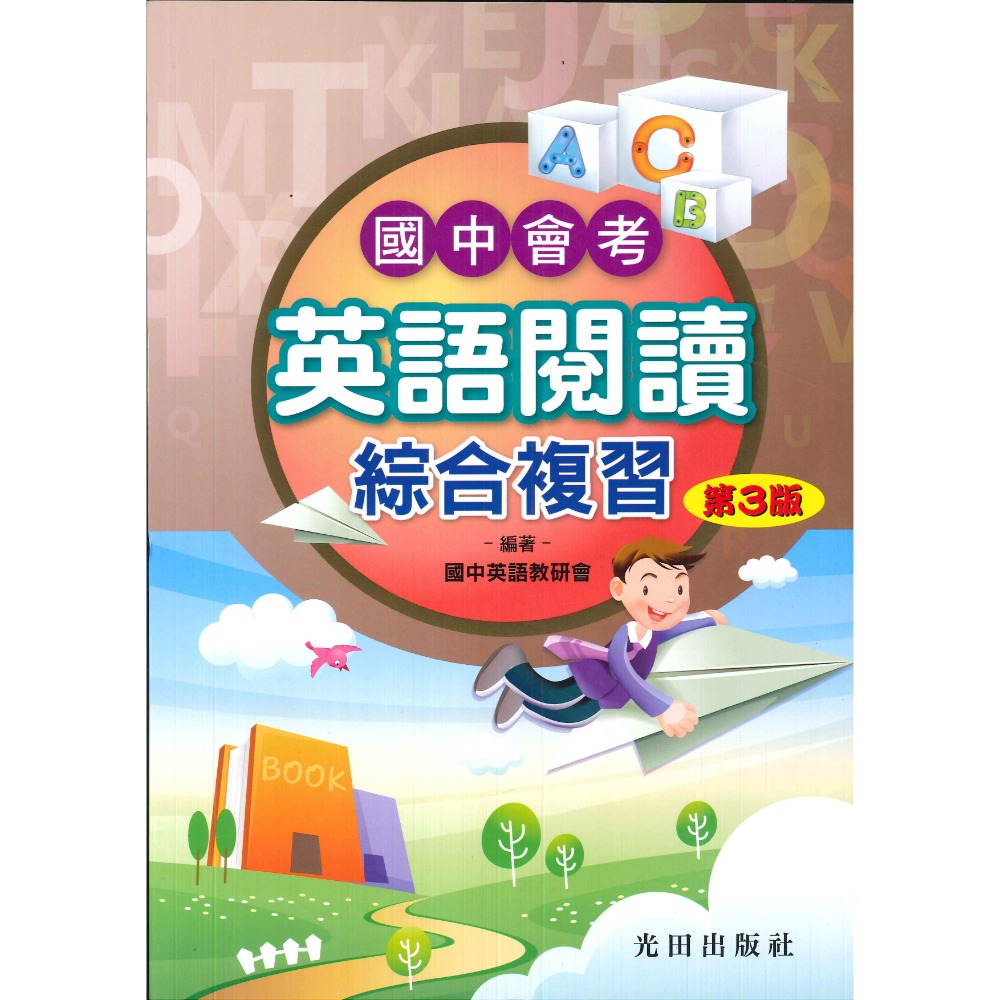 光田國中『國中會考』英語閱讀系列（第3版）-規格圖1