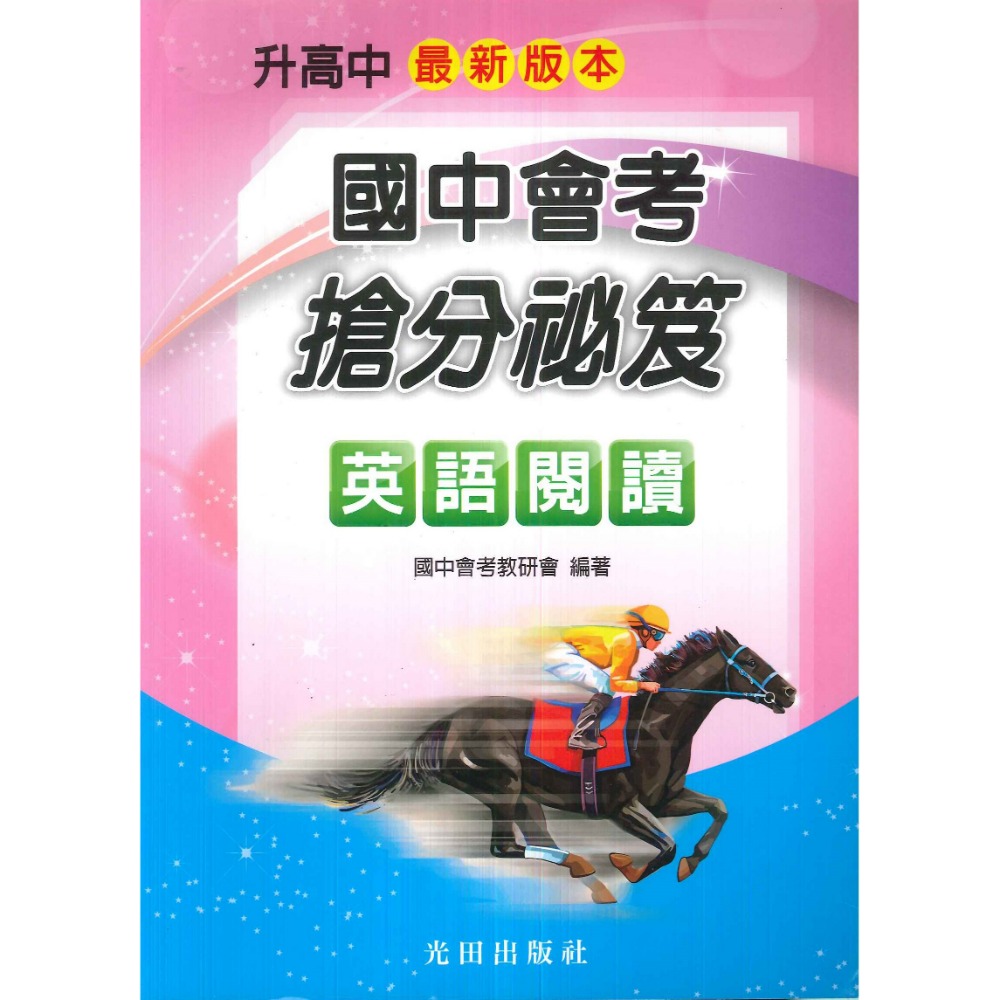【113會考】光田國中『升高中』國中會考搶分祕笈 各科 總複習-規格圖1