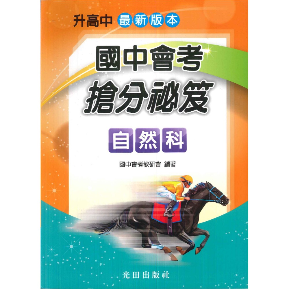【113會考】光田國中『升高中』國中會考搶分祕笈 各科 總複習-規格圖1