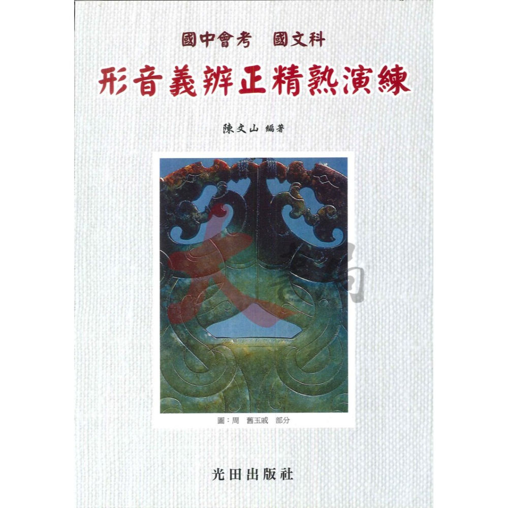 光田國中『國中會考』國文科 形音義辨正-細節圖2