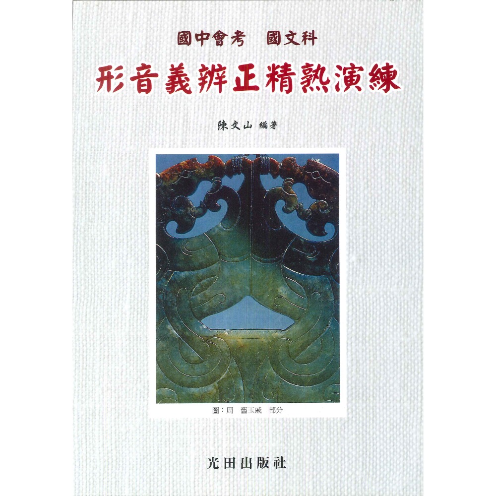 形音義辨正 精熟演練