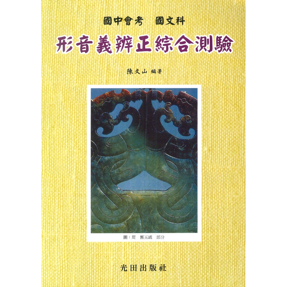 形音義辨正  綜合測驗