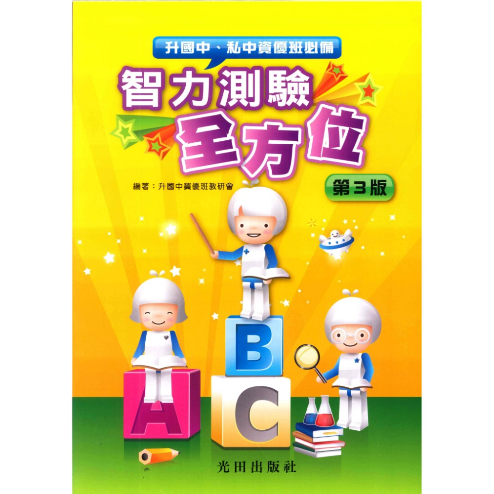 光田國小『升私中』智力測驗全方位(第3版)-規格圖1
