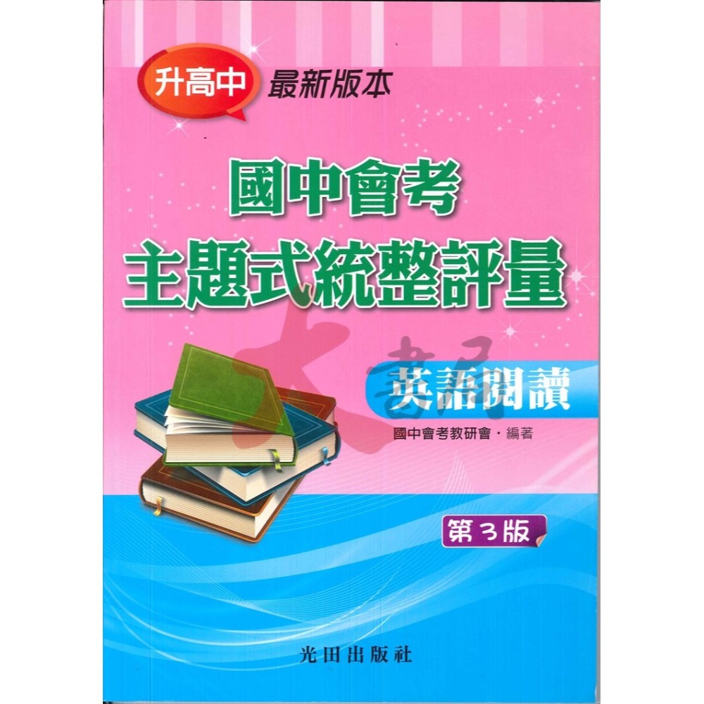 【113會考】光田國中『國中會考』主題式統整評量 各科 (第3版) 練習題-細節圖2