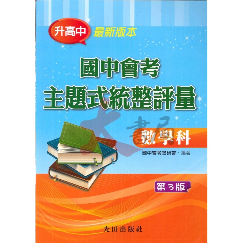 【113會考】光田國中『國中會考』主題式統整評量 各科 (第3版) 練習題-細節圖3