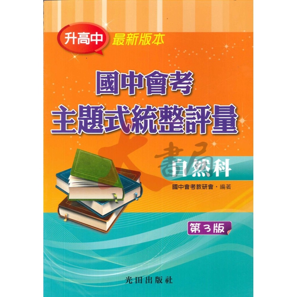 【113會考】光田國中『國中會考』主題式統整評量 各科 (第3版) 練習題-細節圖4